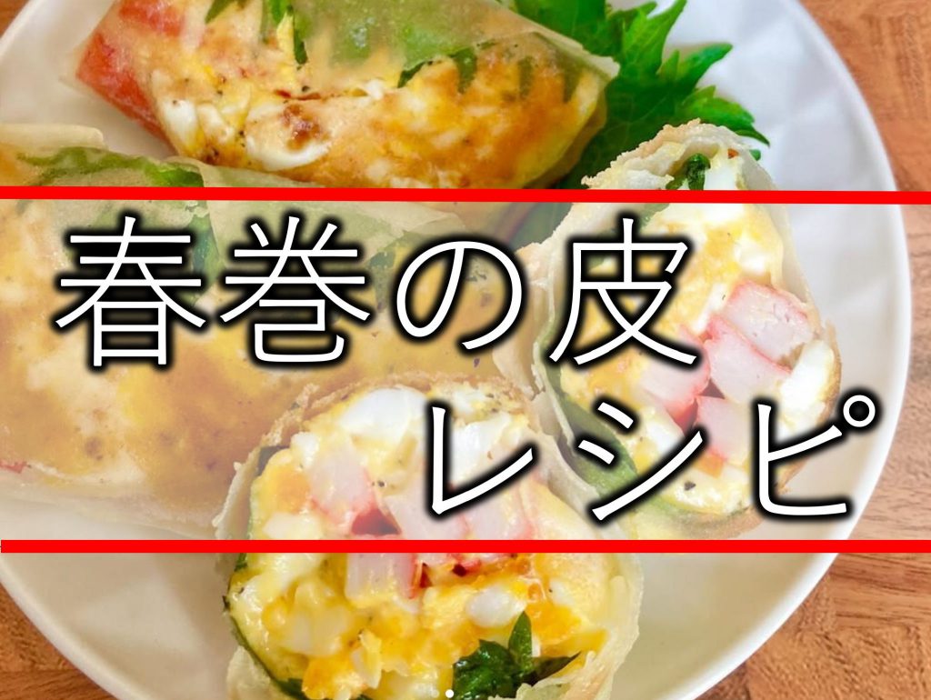 春巻きの皮レシピ